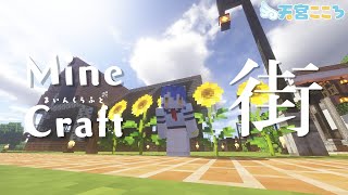 【マインクラフト】おひるあまみゃ。内装とか道路舗装とか。【天宮こころ/にじさんじ】【マイクラ実況】