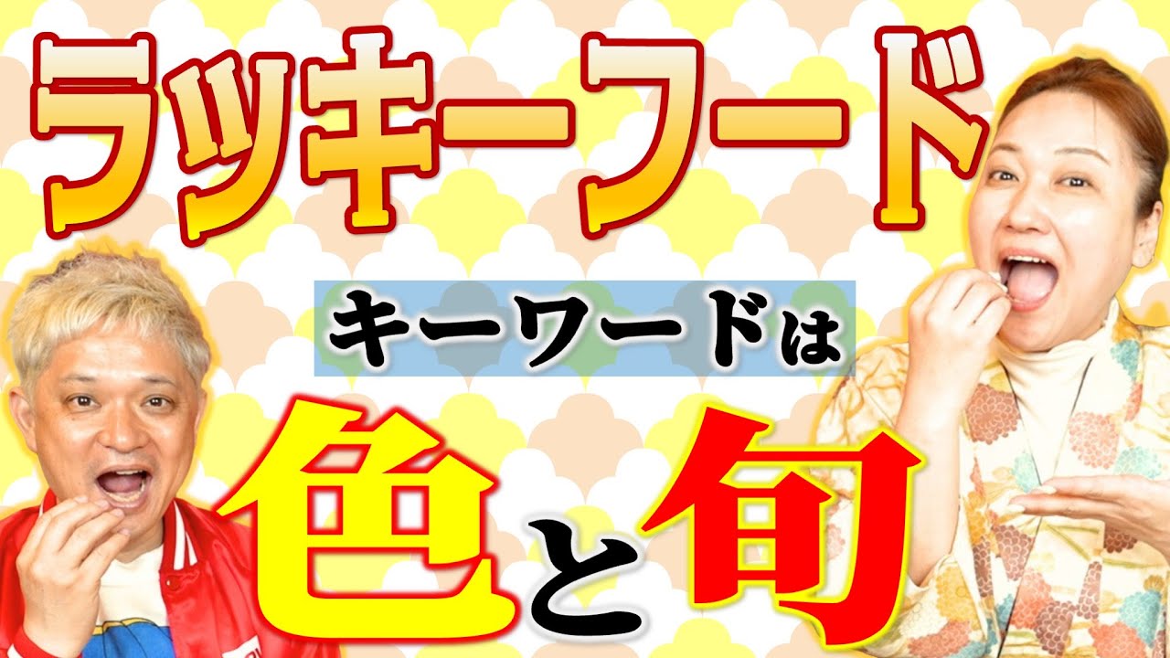【風水】ラッキーフードって本当にあるんです！！「開運教えて法演さん」