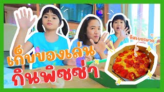 YimYam Family | เก็บของเล่นกินพิซซ่า