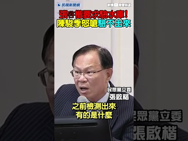 張啓楷要求驗水庫陰離子！陳駿季反擊怒嗆：就驗不出來！｜民視新聞｜