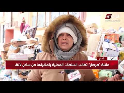 الأغواط أم و ابنتاها قصة مأساوية لعائلة تبيت في الشارع 