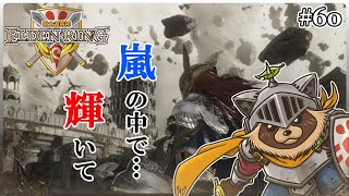 【ELDEN RING】ほぼ初見！騎士道縛りで正々堂々戦うつもりのエルデンリング #60『出陣ねおころ丸! ファルムアズラ一直線!!?』