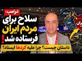 لایو با آرش ترامپ میگه سلاح برای مردم ایران فرستاده داستان چیه چرا ترامپ جلوی کردها ایستاد mp3