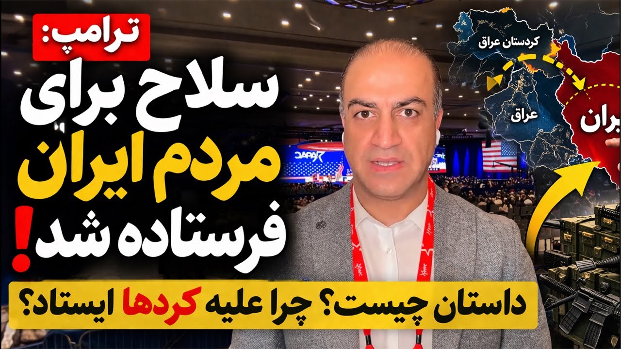 لایو با آرش - ترامپ میگه سلاح برای مردم ایران فرستاده. داستان چیه؟ چرا ترامپ جلوی کردها ایستاد؟