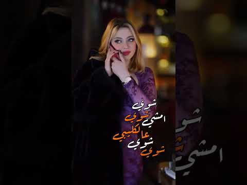 شواي شواي أمشي عله گليبي المراه اكسبلور لايك ترند تيك توك