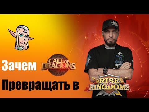 Видео: Минздрав негодует ! Зачем из Call of Dragons делать  Rise of Kingdoms ?