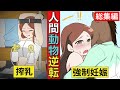 【漫画】人間動物逆転シリーズ総集編・動物に支配された女達の末路【マンガ動画】