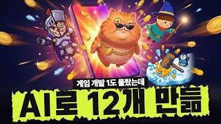 게임 개발 1도 몰라도 AI로 게임 12개 만들었습니다