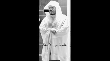 سوره الحجرات - الشيخ ياسر الدوسري - 1425 هـ (نسخة منقحة)