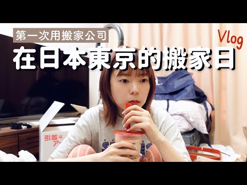 在日本第四次搬家第一次用搬家公司！搬家费用要多少？VLOG