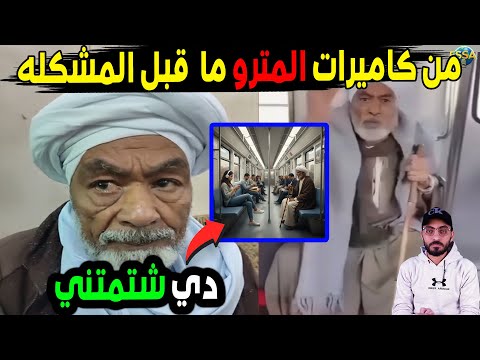 من زاويه مختلفه ما حدث في المترو مع المسن ما قبل المشكله والمدرس المصري للتحقيق