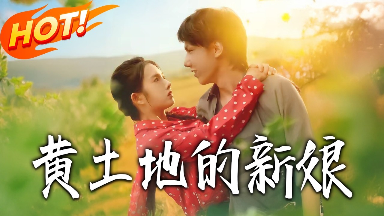 黄土地新娘：完结合集