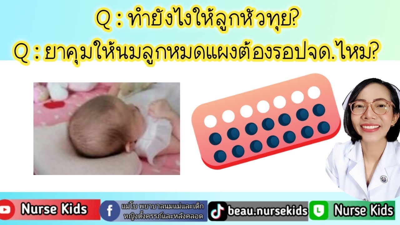 ทำยังไงให้ลูกหัวทุย ยาคุมให้นมลูกหมดแผงต้องรอปจด.ไหม|Nurse Kids