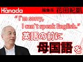 ここが変だよ日本の英語教育。文科省はなにやってんの？！｜花田紀凱[月刊Hanada]編集長の『週刊誌欠席裁判』