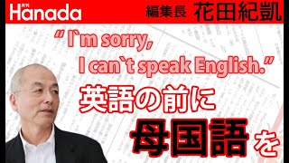 ここが変だよ日本の英語教育。文科省はなにやってんの？！｜花田紀凱[月刊Hanada]編集長の『週刊誌欠席裁判』