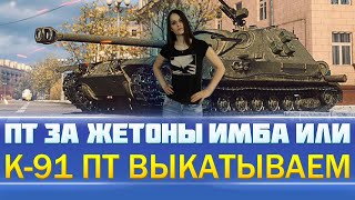 К - 91 ПТ за жетоны, пробуем в рандоме⚡ |  World of Tanks - девушка стримит💄|