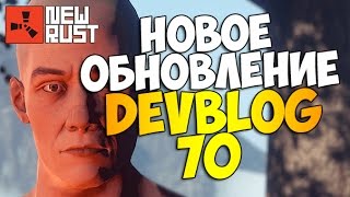 New Rust - НОВОЕ ОБНОВЛЕНИЕ Devblog 70