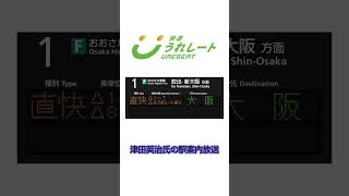 【JR西日本】快速うれしートの駅案内放送 津田英治氏ver.