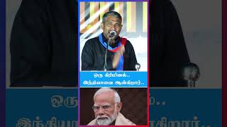 ஒரு கிரிமினல் இந்தியாவை ஆள்கிறார் 💯 #vck #modi #bjp #thirumavalavan #vanniyarasu