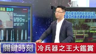 冷兵器之王大鑑賞 黃世聰 劉燦榮 20150729-2 關鍵時刻