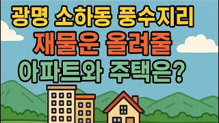 광명 소하동 풍수지리, 배산과 우백호가 감싸는 좋은 형국