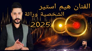 اغنية  الشخصية وراثة من خاوالي وا عمامي   الفنان هيم استير   جديد       اعراس عفرين   بس دعمها قناتي سمعها