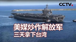 美媒炒作解放军三天拿下台湾 20200818 |《海峡两岸》CCTV中文国际