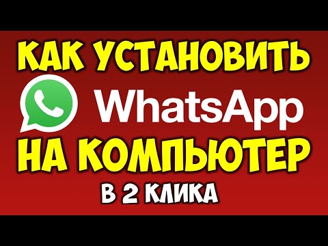 Как установить Ватсап\Whatsapp на компьютер или ноутбук Как звонить через WhatsApp на ПК