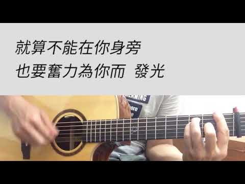 太陽 - 邱振哲 吉他伴奏 原#D調