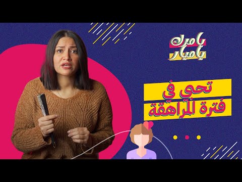 عادي تحبي في فترة المراهقة؟