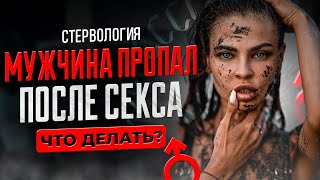 Какие Мужчины Пропадают После Секса? | Подкаст СТЕРВОЛОГИЯ