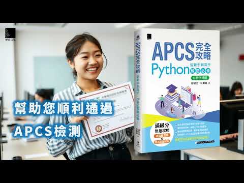 APCS 完全攻略：從新手到高手，Python 解題必備！【好評回饋版】