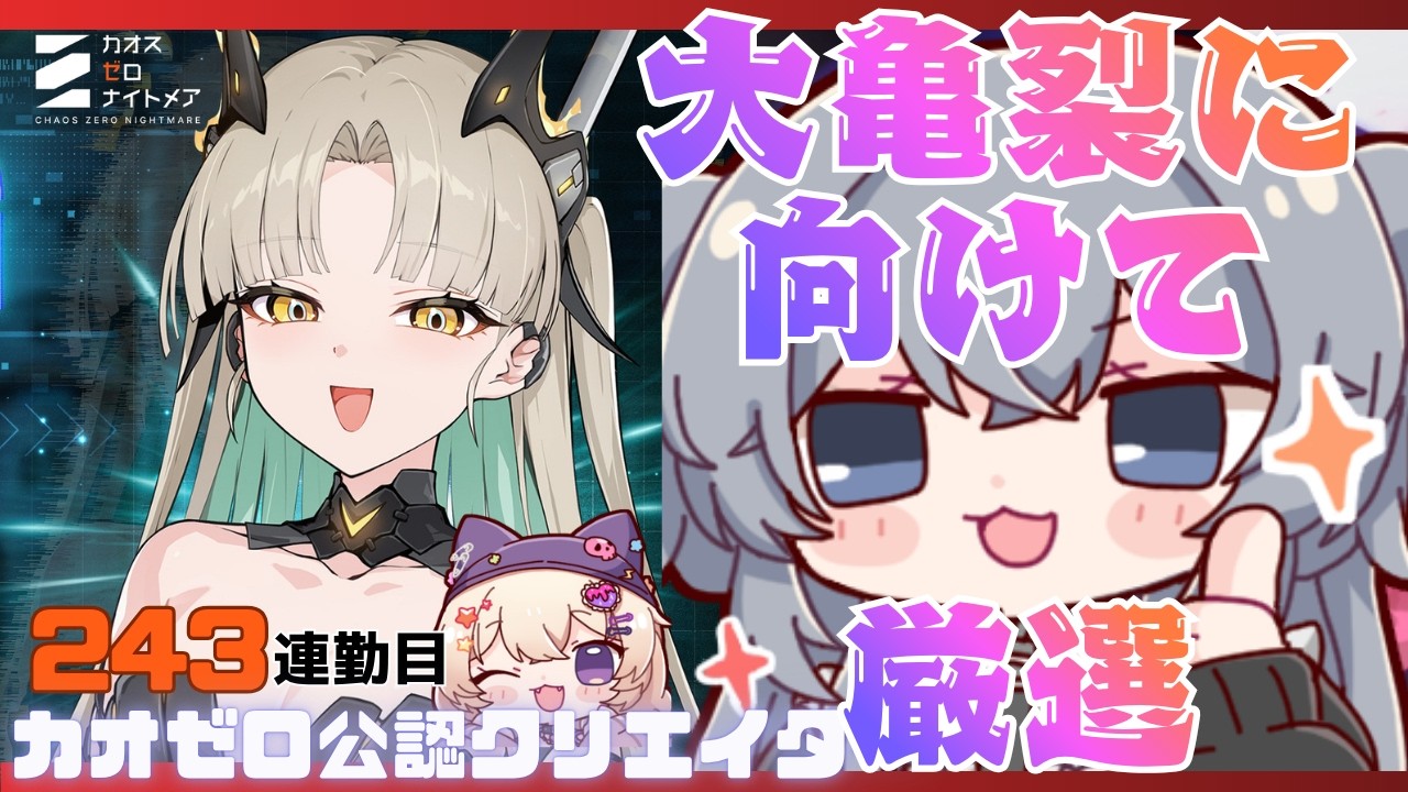 初心者大歓迎!一緒に考えよう!ヒルデ厳選!#243【#カオスゼロナイトメア】没問題めいすぅ