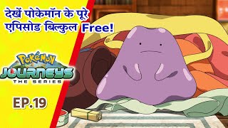 Pokémon Journeys एपिसोड 19 | नकल करने की प्रतिभा! | Pokémon Asia Official (Hindi)