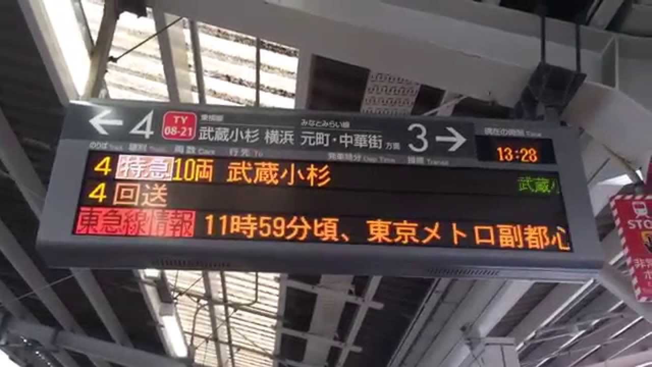 【東横線ダイヤ乱れ】珍しい特急武蔵小杉行き《接近放送あり》 YouTube 【東横線ダイヤ乱れ】珍しい特急武蔵小杉行き《接近放送あり》 YouTube