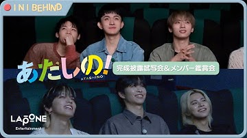 [INI BEHIND] 映画「あたしの！」完成披露試写会＆メンバー鑑賞会💘
