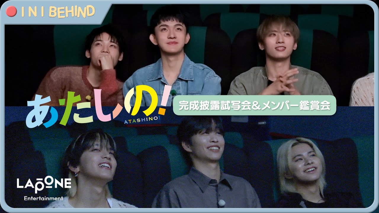 [INI BEHIND] 映画「あたしの！」完成披露試写会＆メンバー鑑賞会💘