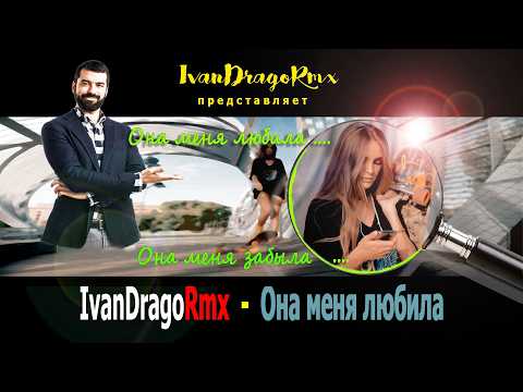 IvanDragoRmx - Она меня любила