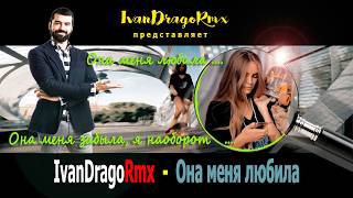 IvanDragoRmx - Она меня любила