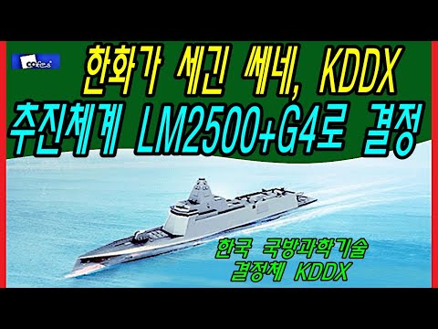한화가 세긴 쎄네, <strong>KDDX</strong> 추진체계 LM2500+G4로 결정