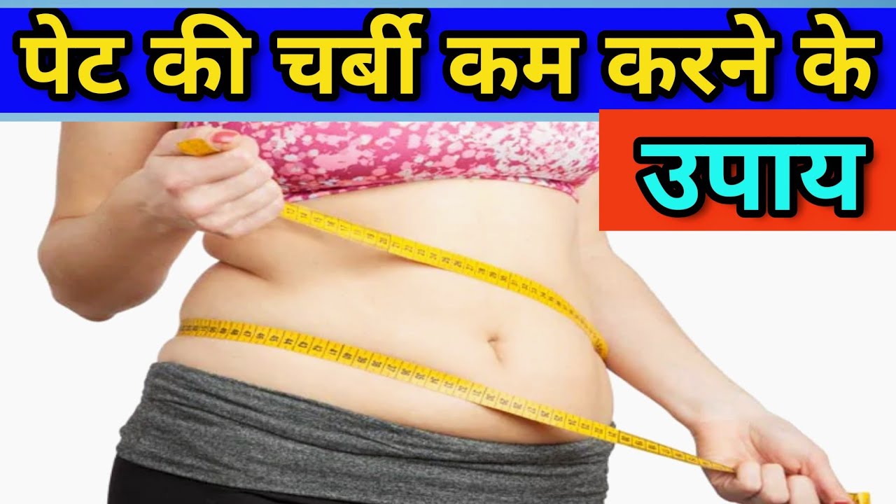 पेट के चर्बी कम करने के उपाय/ Motapa kam karne ka tarikapet kam karne