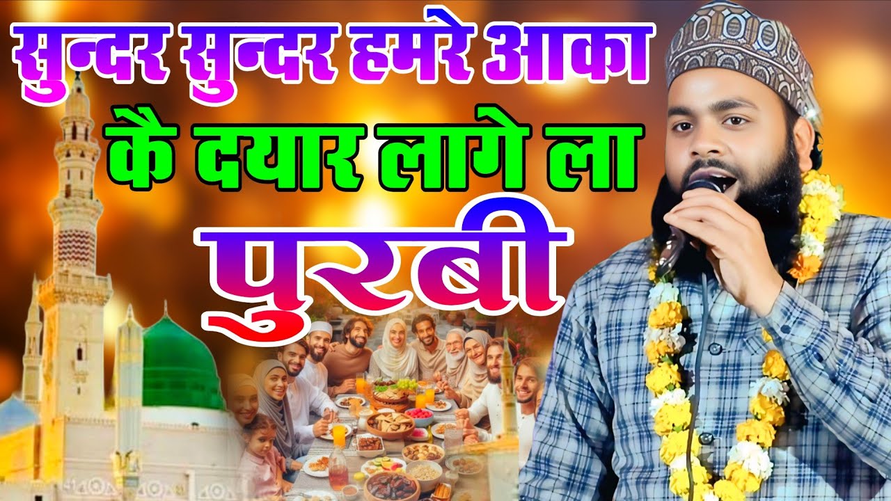 सुन्दर सुन्दर हमरे आका कै दयार लागे ला Qari Ali Raza Nanparvi  purvi naat sharif Irshad Raza Nepali