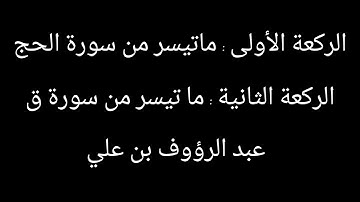 ما تيسر من سورتي الحج و ق للقارئ عبد الرؤوف بن علي