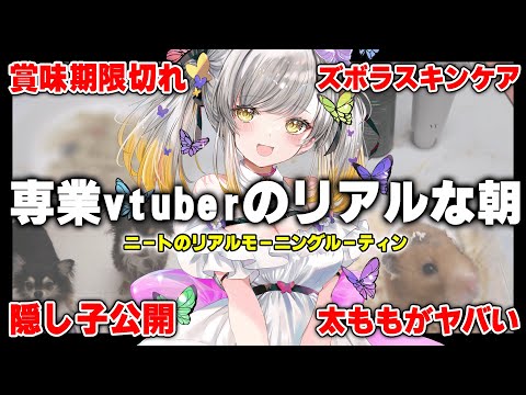 【モーニングルーテイン】自称17歳 企業Vtuberのリアルな朝 #vtuber #新人vtuber #モーニングルーティン #配信