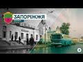 Місто Запоріжжя живі фото mp3