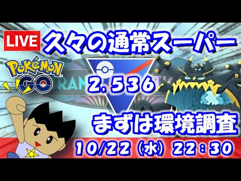 【ポケGO】久々の通常スーパー！まずは環境調査！！スーパーリーグ：2,536【S24】 #ポケモンgo #gbl #VTuber #わんぱGBL