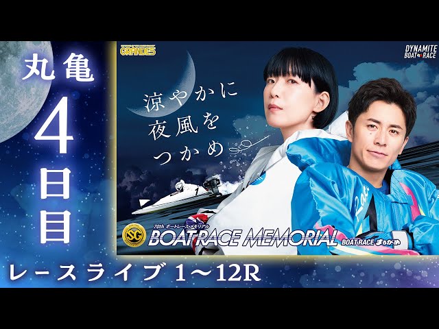 ボートレースライブ】丸亀SG 第70回ボートレースメモリアル 4日目 1