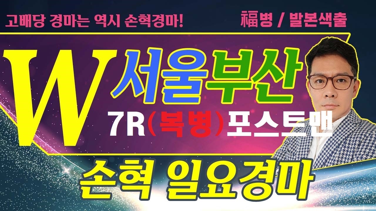 고배당 경마는 역시 손혁 경마 3/15(일)서울/부산 복병마 내용을 확인해 보세요!!