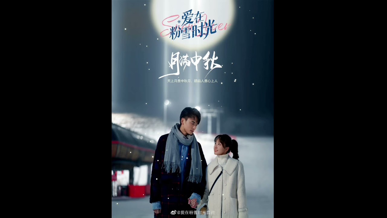 愛在粉雪時光ost Wonderful Love 張磊 乘著時光飛 趙方婧 愛在粉雪時光 許藝娜 王金金 Snow Lover Youtube