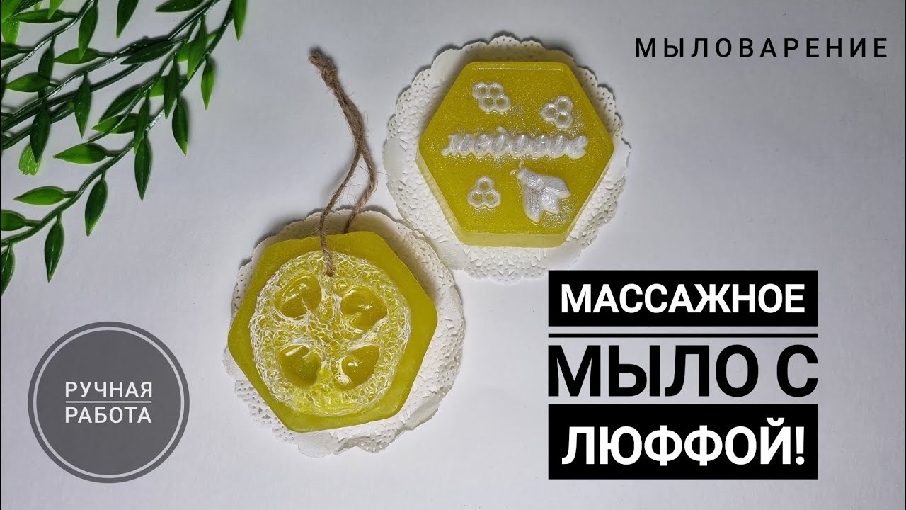 Массажное мыло с люфой в пластиковой форме. Мыловарение - YouTube